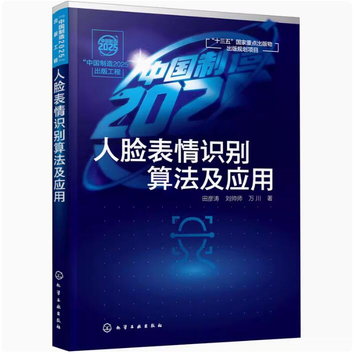 中国制造2025出版工程--人脸表情识别算法及应用田彦涛 图象识别研究书籍 模式识别表情识别人脸识别跟踪系统研究技术算法应用书