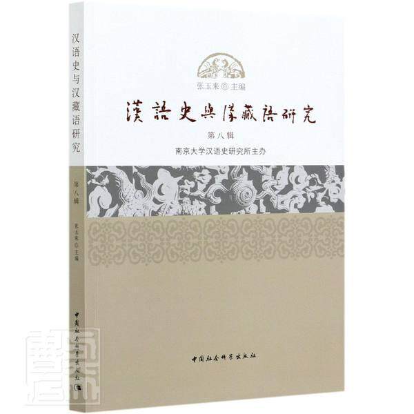 汉语史与汉藏语研究:八辑 张玉来 汉语史语言学史研究汉藏语系研究本书适用于语言学研究人员外语书籍中国社会科学出版社