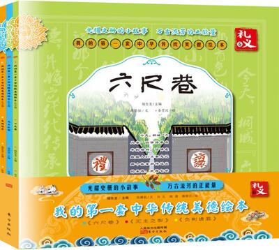 正版包邮 我的套中华传统美德绘本:礼义卷（全3册）杨东龙书店儿童读物东方出版社书籍 读乐尔畅销书