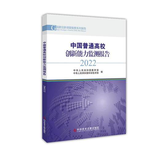 中国普通高校创新能力监测报告2022 中华人民共和国   社会科学书籍科学技术文献出版社
