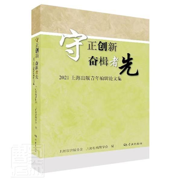 正版守正创新 奋楫者先:2021上海出版青年编辑论文集上海市出版协会书店社会科学学林出版社书籍 读乐尔畅销书
