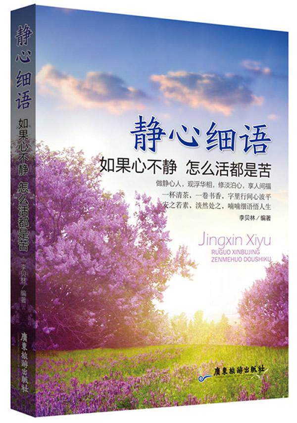 正版包邮 静心细语:如果心不静 怎么活都是苦李贝林书店励志与成功