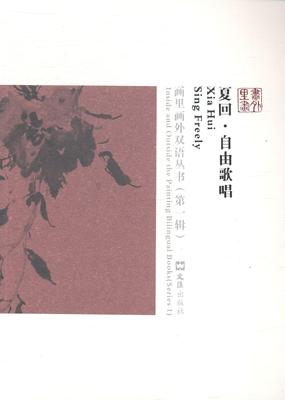 正邮 夏回:自由歌唱:sing freely荆歌文书店艺术文汇出版社书籍 读乐尔畅销书