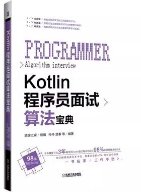 正版包邮  KOTLIN程序员面试算法宝典  9787111612124 机械工业出版社 孙伟  计算机类教材书籍