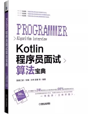 正版包邮  KOTLIN程序员面试算法宝典  9787111612124 机械工业出版社 孙伟  计算机类教材书籍