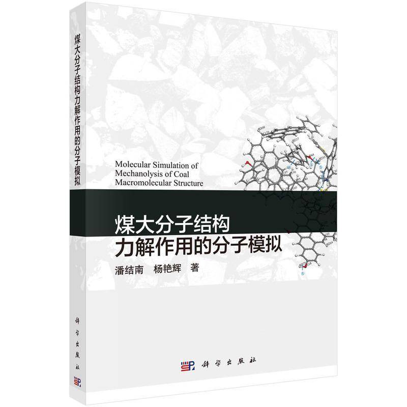 煤大分子结构力解作用的分子模拟 潘结南 煤分子结构研究本科及以上工业技术书籍科学出版社