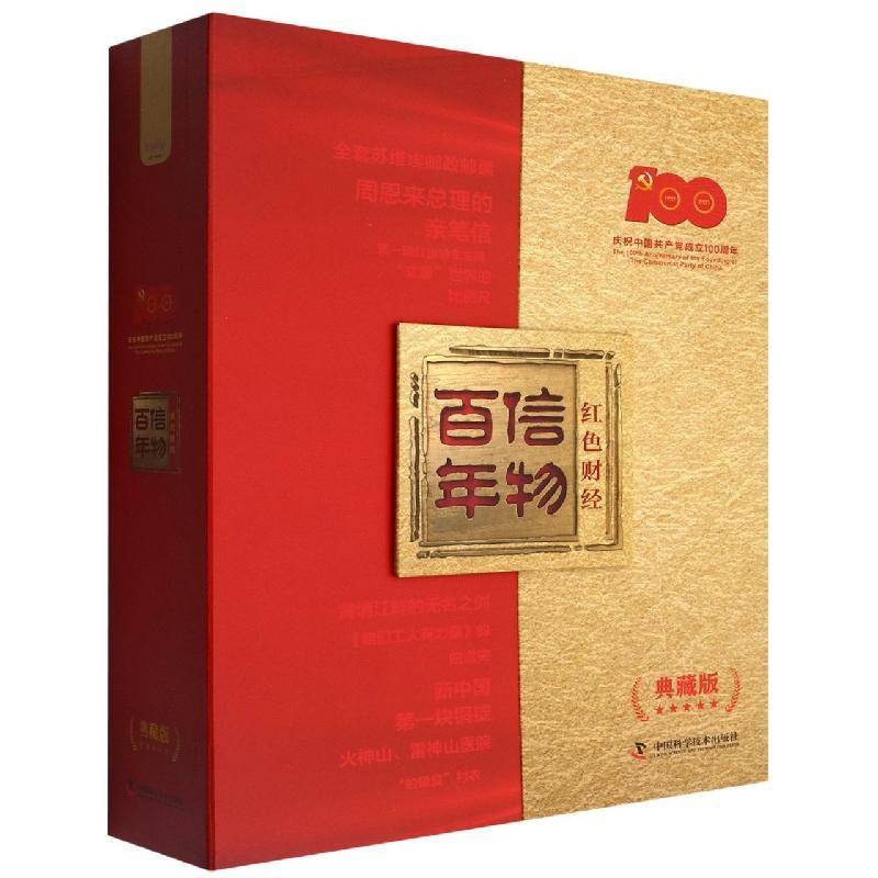 信物百年:红色财经.(典藏版) 中央广播电台财经节目中心 经济书籍中国科学技术出版社