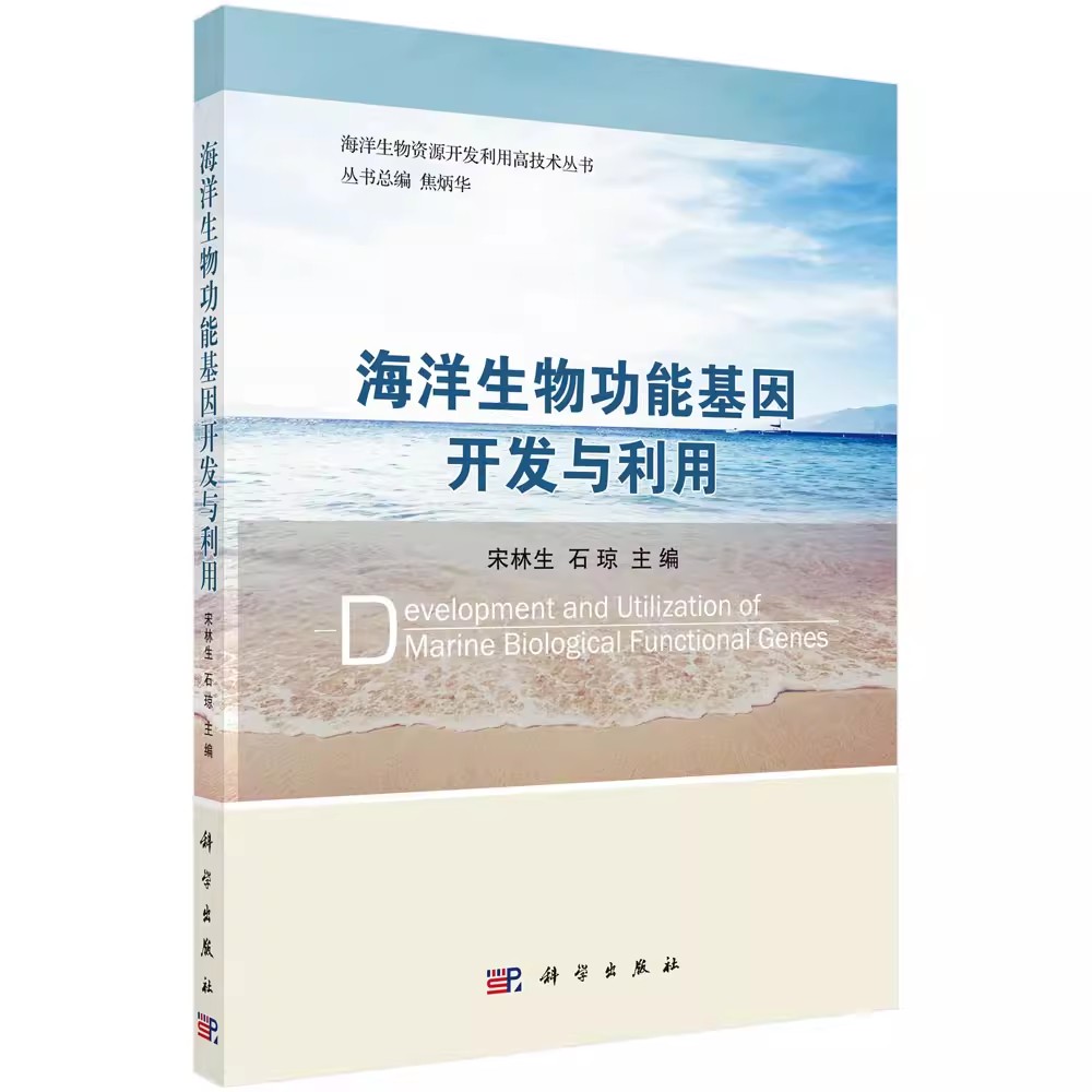 正版包邮 海洋生物功能基因开发与利用 宋林生,石琼著 自然科学 地球科学 海洋学 书籍 科学出版社9787030495730