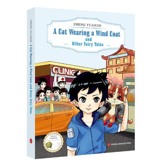 正版 穿风衣的猫 A Cat Wearing a Wind Coat and Other Fairy Tales 童话大王 郑渊洁作品选:英文经典作品 皮皮总动员