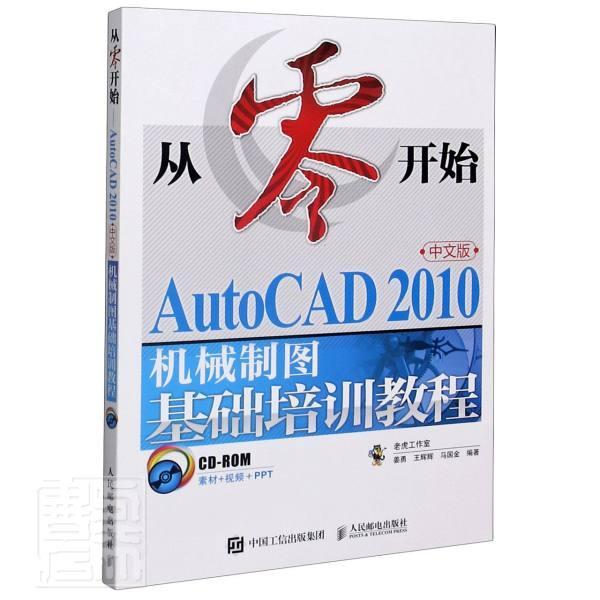 正版包邮 从零开始(附光盘AutoCAD2010中文版机械制图基础培训教程)姜勇书店传记人民邮电出版社书籍 读乐尔畅销书