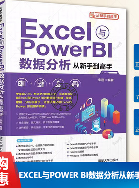 正版包邮 Excel与Power BI数据分析从新手到高手 宋翔 清华大学出版社 计算机办公应用软件教材书籍9787302579298