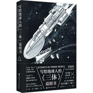 社书籍 正版 说明书齐锐书店自然科学北京科学技术出版 三体 读乐尔畅销书 写给地球人