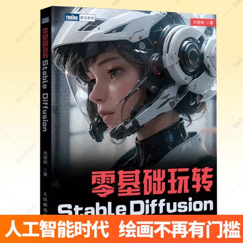 零基础玩转Stable Diffusion 关键帧 sd教程书籍 文生图图生图SD模型训练教程人工智能ai绘图绘画大模型 训练绘画书籍