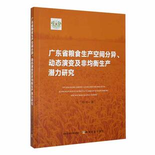 动态演变及非均衡生产潜力研究方伟 广东省粮食生产空间分异 等中国农业9787109307506 包邮 正版