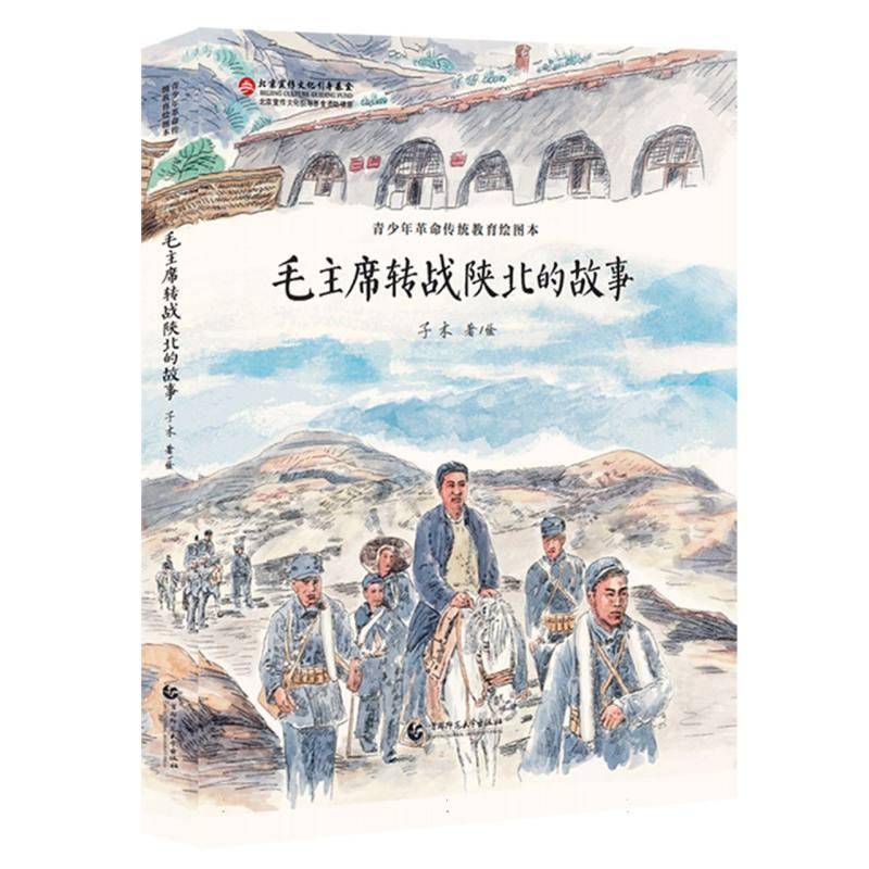 转战陕北的故事 子木     政治书籍正版