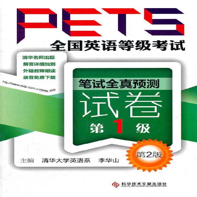 全国英语等级考试(PETS)笔试全真预测试卷:1级 李华山 英语水平考试试题   外语书籍正版