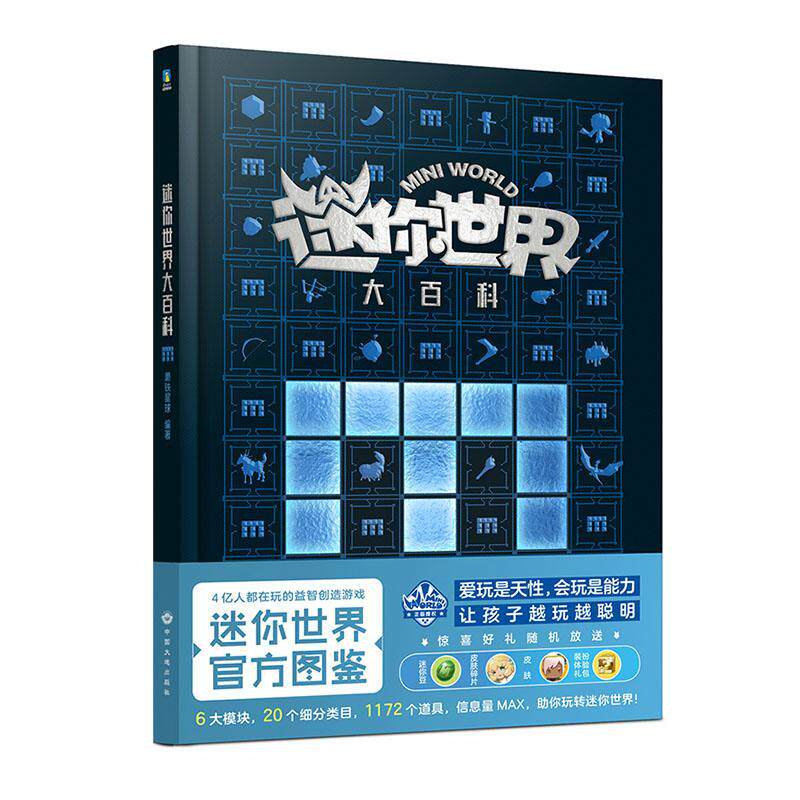 迷你世界大百科 磨铁星球 编著 4亿人都在玩的益智创造游戏 玩转迷你世界百科全书 7-14岁孩子快乐阅读书 正版全新