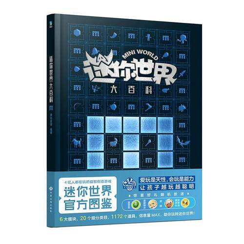 迷你世界大百科 磨铁星球 编著 4亿人都在玩的益智创造游戏 玩转迷你世界百科全书 7-14岁孩子快乐阅读书 正版全新
