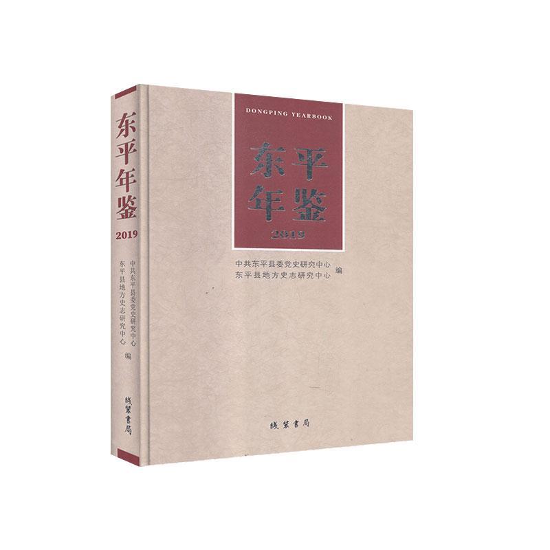 正版包邮东平年鉴.2019书店辞典与工具书线装书局书籍读乐尔畅销书