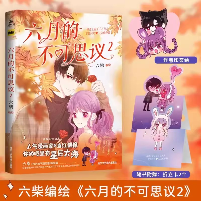 正版 六月的不可思议2 六柴 人气漫画家×当红偶像收录特别番外《长发公主童话》《春节》《高中小日常》青春少女漫画 力潮