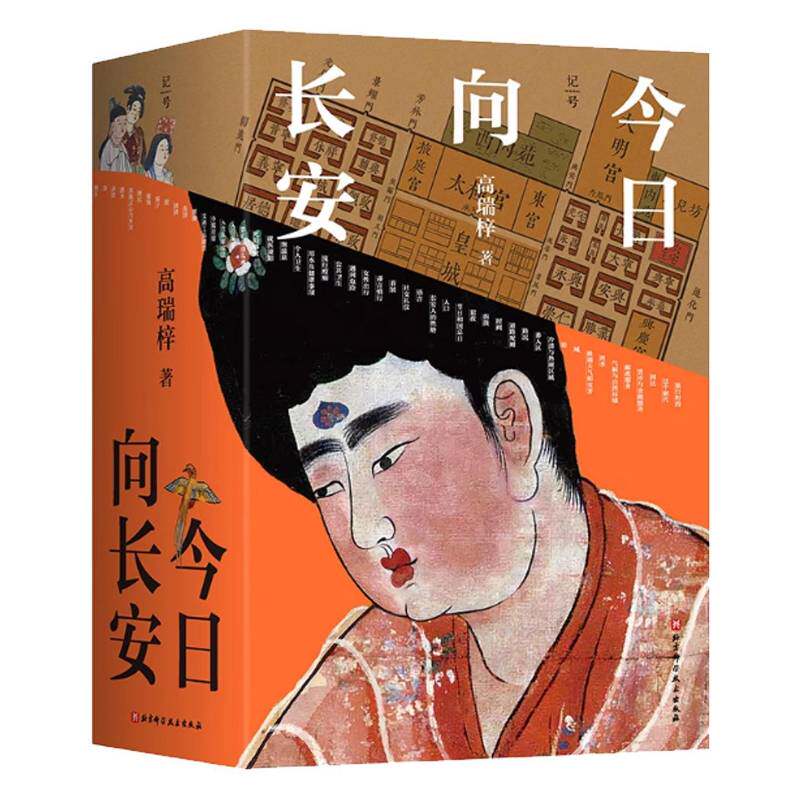正版包邮今日向长安高瑞梓沉浸式盛唐长安旅行指南深度解析唐代文化 生活地理历史2025全新版完全攻略北京科学技术出版社书籍