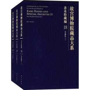 社书籍 books and 善本特藏编 内府雕版 Rare 正版 读乐尔畅销书 spec故宫博物院书店教材故宫出版 故宫博物院藏品大系