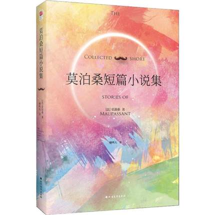 正版包邮 莫泊桑短篇小说集 世界文学经典 莫泊桑与契诃夫和欧亨利并列世界三大短篇小说巨匠 青少年中小学初中生课外阅读