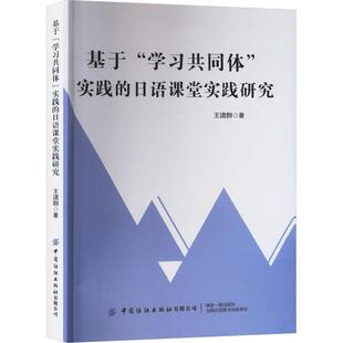 基于 社有限公司书籍 学同体 日语课堂实证研究王譞翾书店外语中国纺织出版 读乐尔畅销书 实践 正版