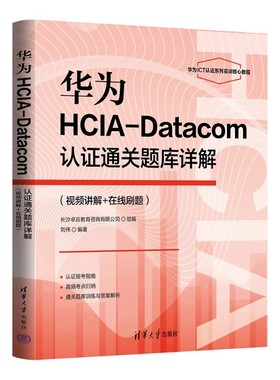 正版包邮 华为HCIA-Datacom认证通关题库详解 视频讲解+在线刷题  刘伟 清华大学出版社 华为网络书籍