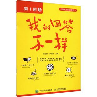正版我的回答不一样(第1阶)(3)吴欣歆书店哲学宗教人民邮电出版社书籍 读乐尔畅销书