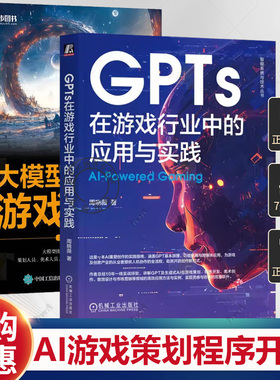 GPTs在游戏行业中的应用与实践+大模型驱动的游戏开发 AI人工智能大语言模型数据分析计算机书籍 生成式AI游戏策划程序开发应用书