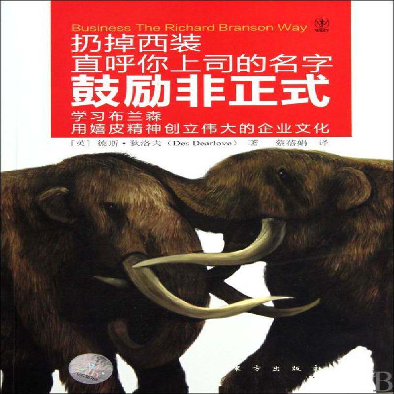 鼓励非正式:学习布兰森用嬉皮精神创立的企业文化 德斯·狄洛夫 企业管理维珍集团企业管理经验英 管理书籍东方出版社