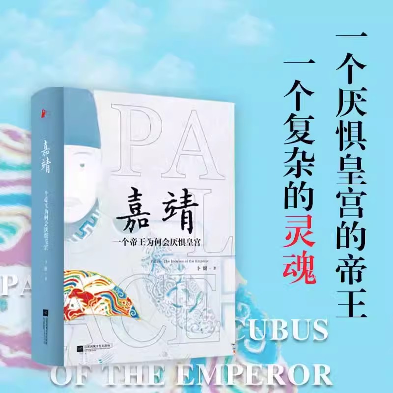 嘉靖一个帝王为何会厌惧皇宫 国之大臣:王鼎与嘉道两朝政治 专栏作家卜键数十年心血之作以细致的笔墨还原真实的明世宗朱厚熜