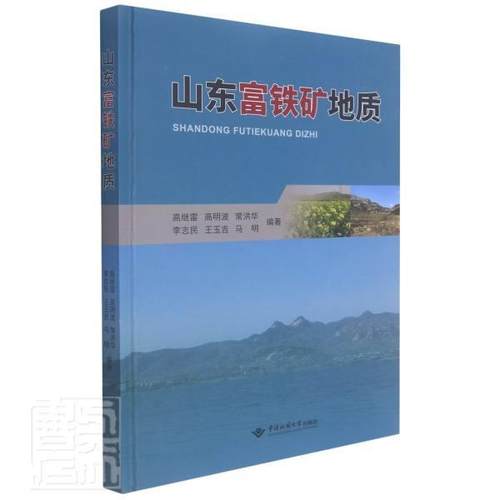 山东富铁矿地质(精) 高继雷 铁矿床研究山东 普通大众 自然科学书籍正版