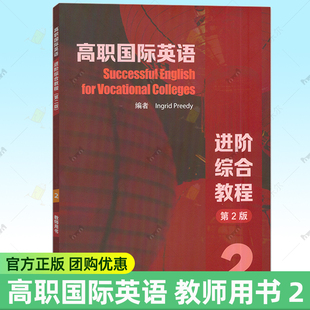 电子课件及教学资源 第2版 普里迪编 上海外语教育出版 9787544675604 高职国际英语 社 进阶综合教程2教师用书