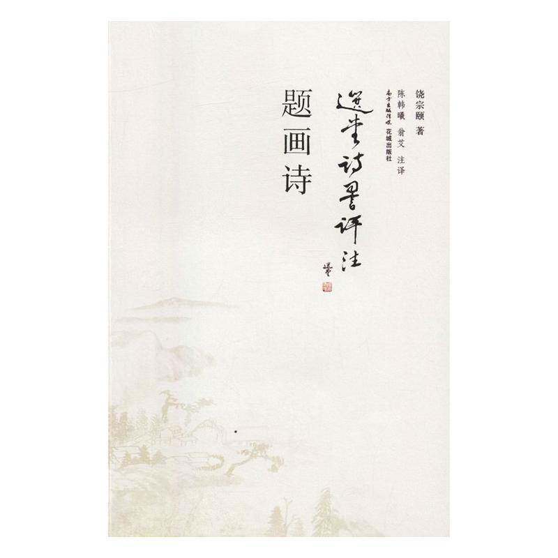 题画诗 饶宗颐 题画诗诗集中国当代 文学书籍花城出版社