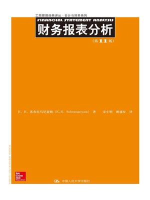 正版财务报表分析苏布拉马尼亚姆书店经济中国人民大学出版社书籍 读乐尔畅销书