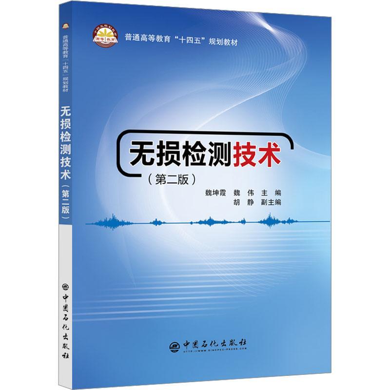 正版无损检测技术魏坤霞书店工业技术中国石化出版社书籍 读乐尔畅销书