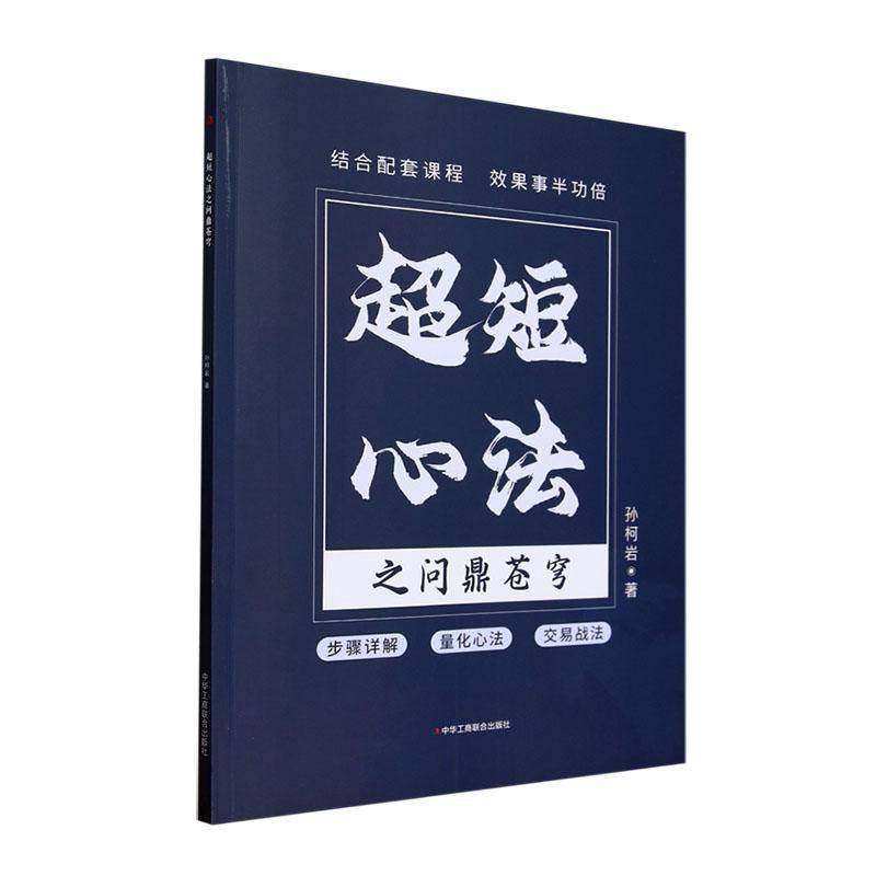 超短心法之苍穹 书 孙柯岩中华工商联合出版社有限责任公司 经济书籍