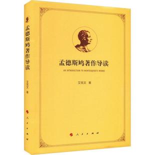 包邮 社外国哲学论法 孟德斯鸠著作导读 人民出版 精神法学罗马盛衰原因论书籍 艾克文著 正版