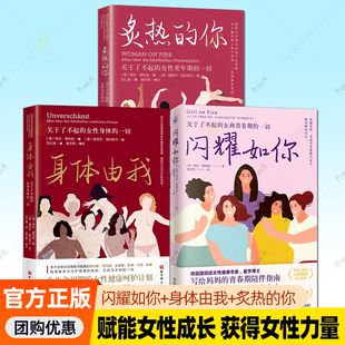 3册】闪耀如你+身体由我+炙热的你 女性健康专家解读女性多维健康赋能成长 关于了不起的女孩青春期的一切  女性健康科普书