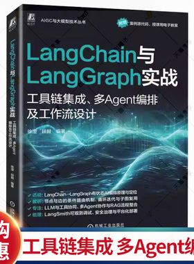 LangChain与LangGraph实战 工具链集成 多Agent编排及工作流设计 徐澄 人工智能大模型多模态AI Agent开发教程书籍