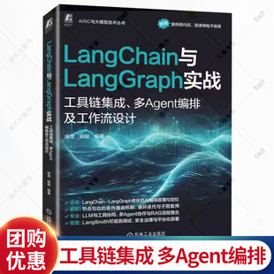 LangChain与LangGraph实战 工具链集成 多Agent编排及工作流设计 徐澄 人工智能大模型多模态AI Agent开发教程书籍