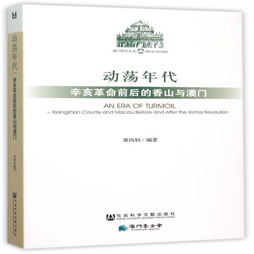动荡年代:辛亥前后的香山与澳门:Xiangshan county and Macau before and the afte 黄鸿钊 辛亥史料 历史书籍社会科学文献出版社
