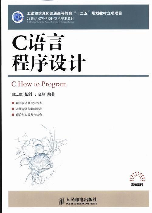 正版C语言程序设计白忠建书店计算机与网络人民邮电出版社书籍 读乐尔畅销书