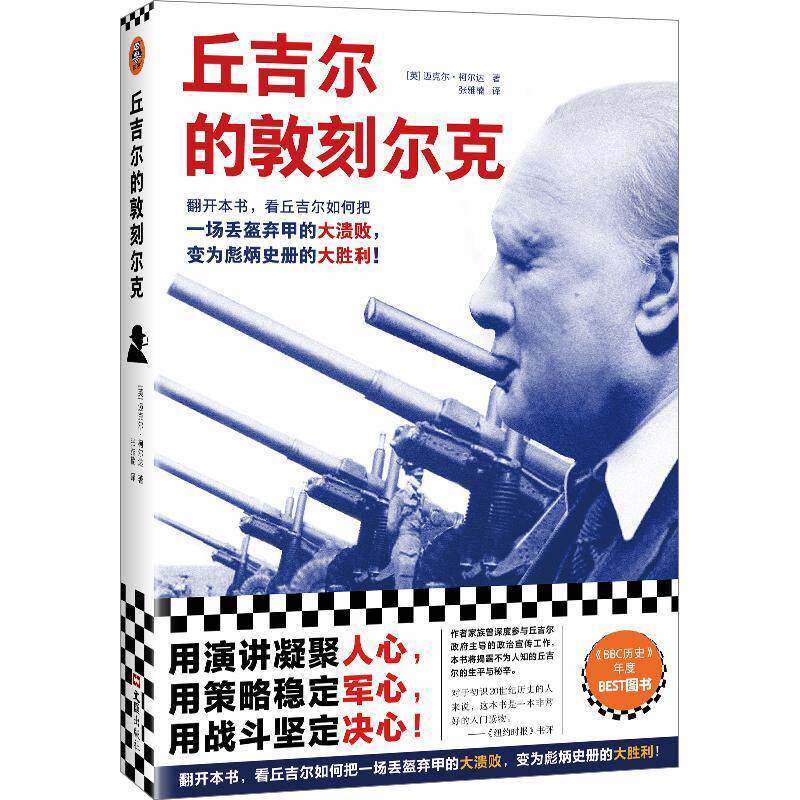 正版丘吉尔的敦刻尔克 看丘吉尔如何把一场丢盔弃甲的大溃败，变成彪炳史册的大胜利！迈克尔·柯尔达 二战历史