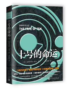 社书籍 正版 命运庇塔库斯·洛尔书店小说人民文学出版 十号 读乐尔畅销书 包邮