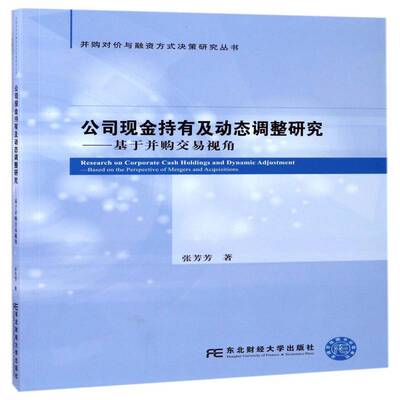 公司现金持有及动态调整研究:基于并购交易视角:based on the perspec 张芳芳 企业管理现金管理研究 经济书籍东北财经大学出版社