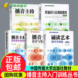 任选】播音主持语音与发声艺术+普通话口语训练教程+诵读艺术技巧与训练+播音主持快速入门十八招儿+艺术语言基本功训练教程教材