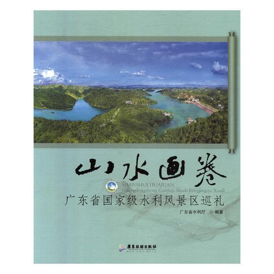 山水画卷：广东省水利风景区巡礼 广东省水利厅 水利建设风景区研究广东 旅游地图书籍广东旅游出版社